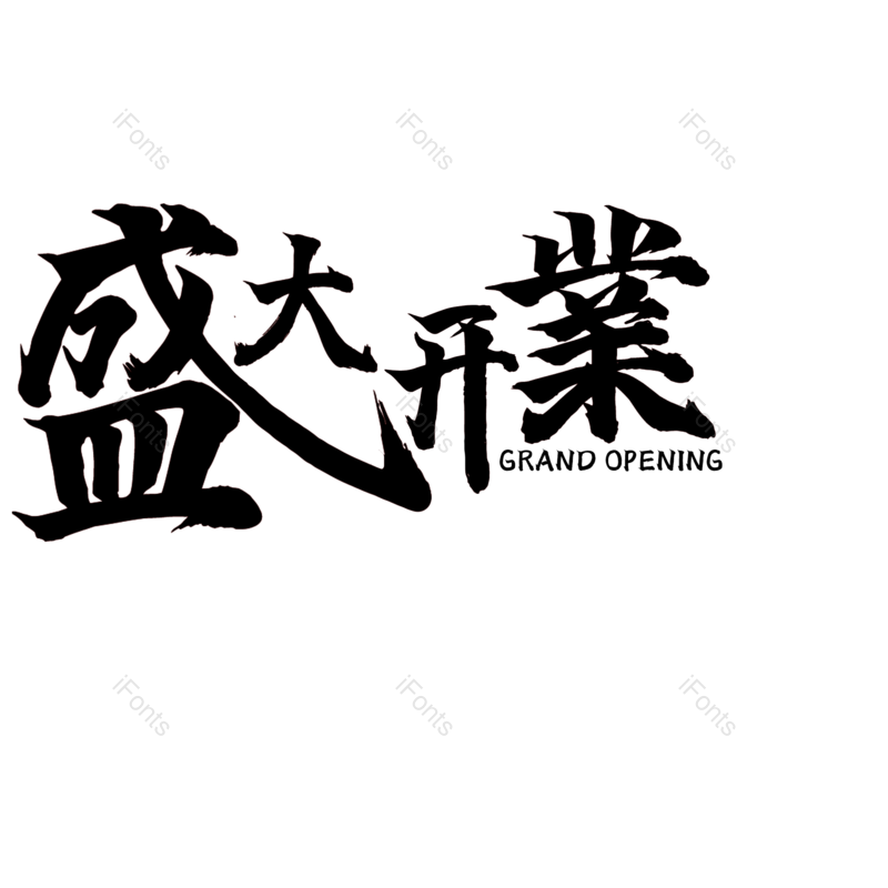盛大开业图片,元素,PNG,免抠素材